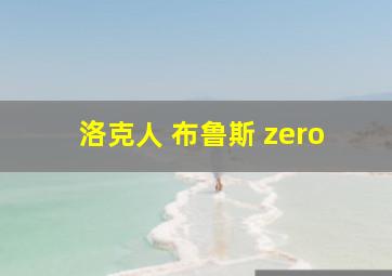 洛克人 布鲁斯 zero